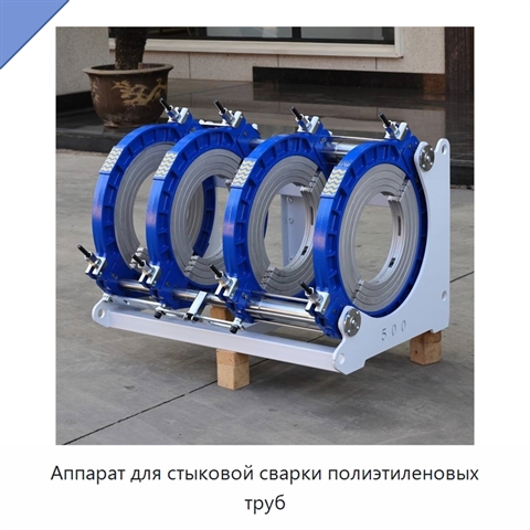 Аппарат для стыковой сварки полиэтиленовых труб