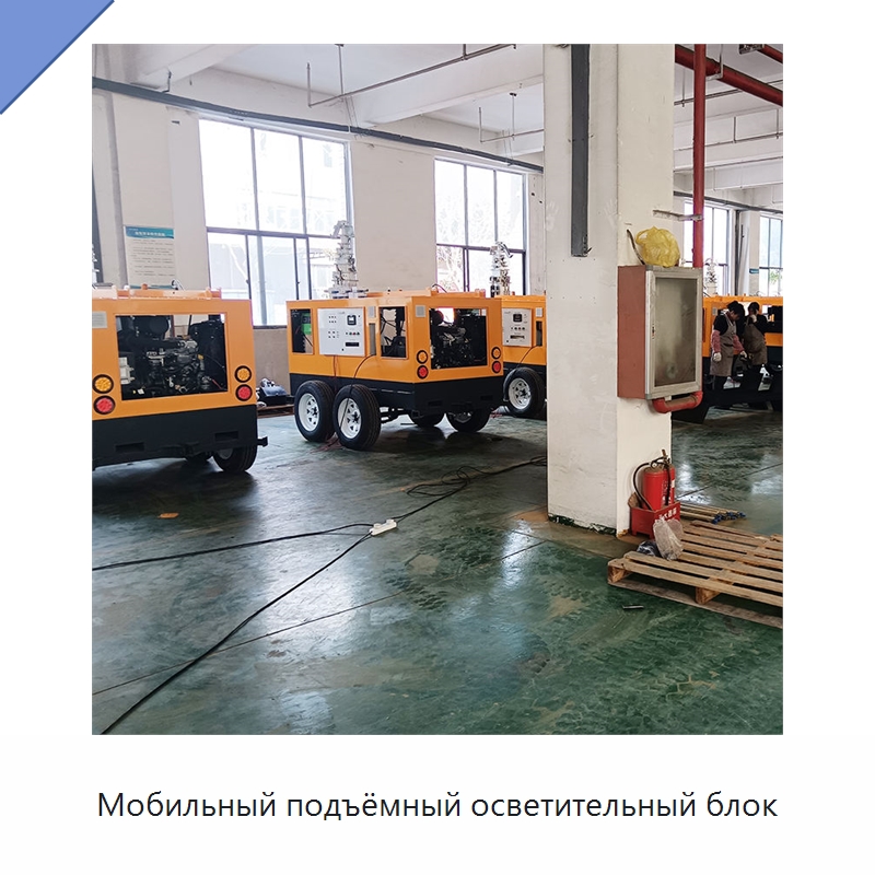 Мобильный подъёмный осветительный блок — Специальные машины и промышленное оборудование