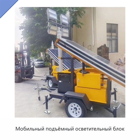 Мобильный подъёмный осветительный блок