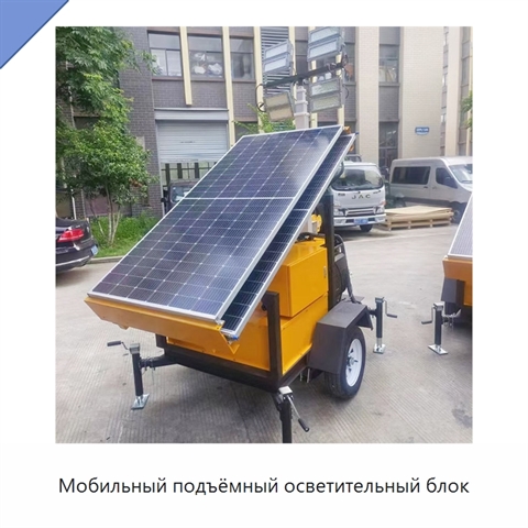Мобильный подъёмный осветительный блок