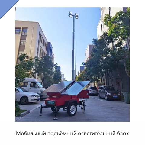 Мобильный подъёмный осветительный блок