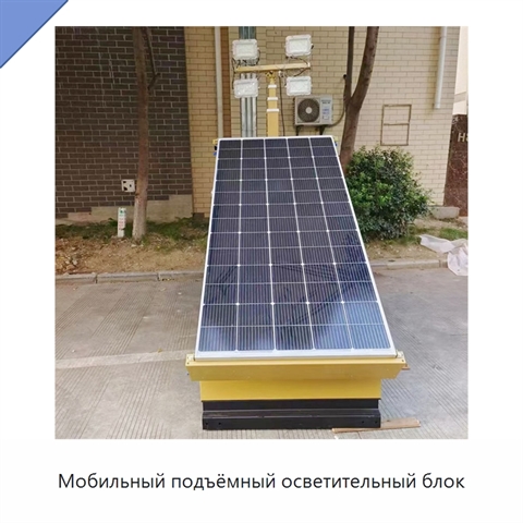 Мобильный подъёмный осветительный блок