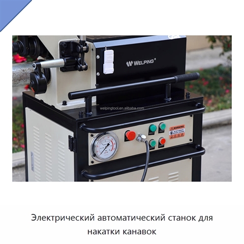 Электрический автоматический станок для накатки канавок