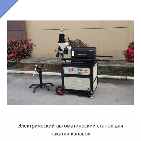 Электрический автоматический станок для накатки канавок