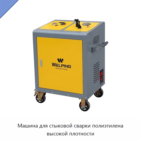 Машина для стыковой сварки полиэтилена высокой плотности