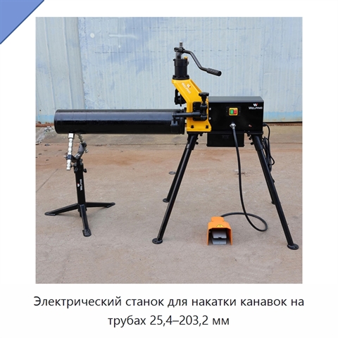 Электрический станок для накатки канавок на трубах 25,4–203,2 мм