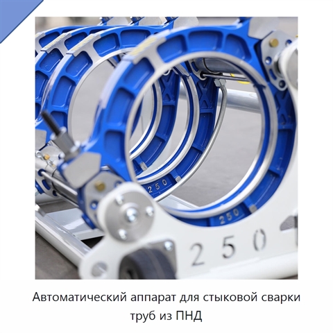Автоматический аппарат для стыковой сварки труб из ПНД