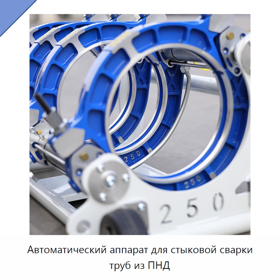 Автоматический аппарат для стыковой сварки труб из ПНД — Машины для стыковой сварки
