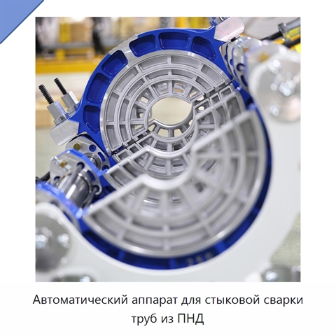 Автоматический аппарат для стыковой сварки труб из ПНД