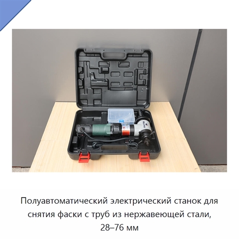 Полуавтоматический электрический станок для снятия фаски с труб из нержавеющей стали, 28–76 мм