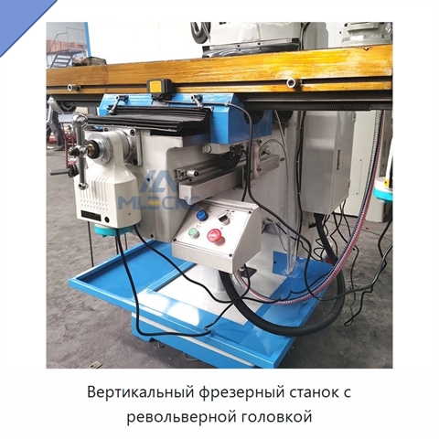 Вертикальный фрезерный станок с револьверной головкой