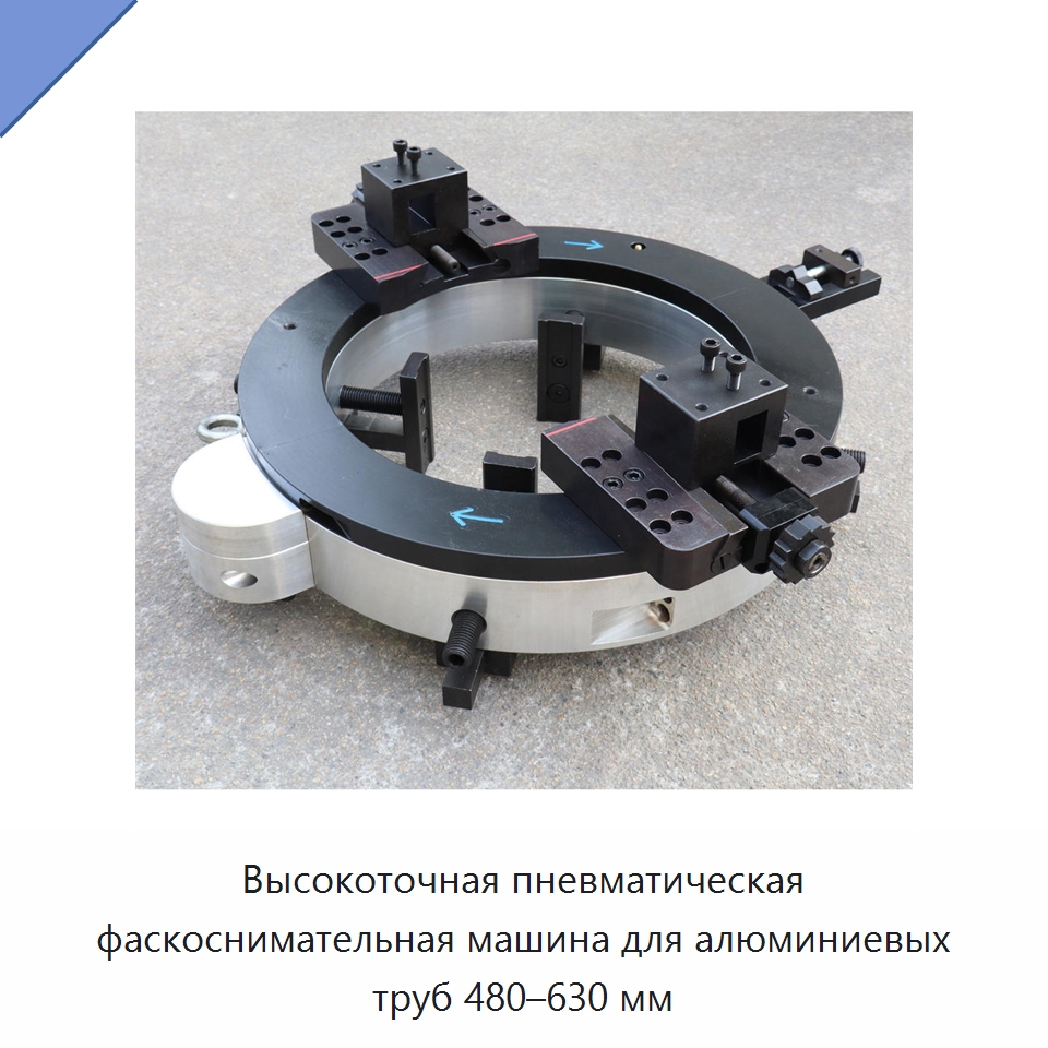 Высокоточная пневматическая фаскоснимательная машина для алюминиевых труб 480–630 мм — Станки для обработки труб
