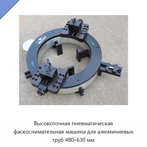 Высокоточная пневматическая фаскоснимательная машина для алюминиевых труб 480–630 мм