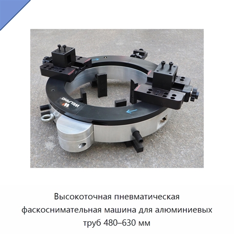 Высокоточная пневматическая фаскоснимательная машина для алюминиевых труб 480–630 мм