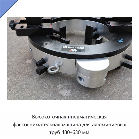 Высокоточная пневматическая фаскоснимательная машина для алюминиевых труб 480–630 мм