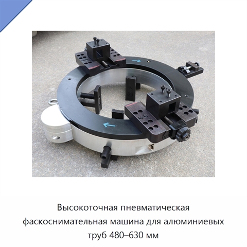 Высокоточная пневматическая фаскоснимательная машина для алюминиевых труб 480–630 мм
