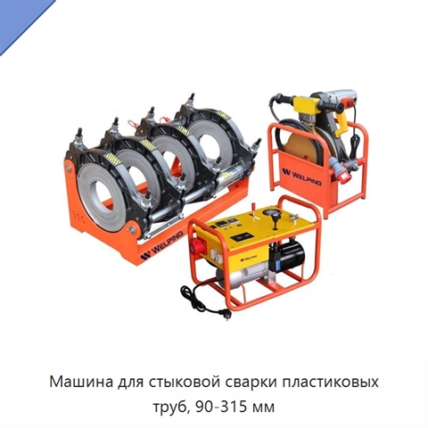 Машина для стыковой сварки пластиковых труб, 90-315 мм
