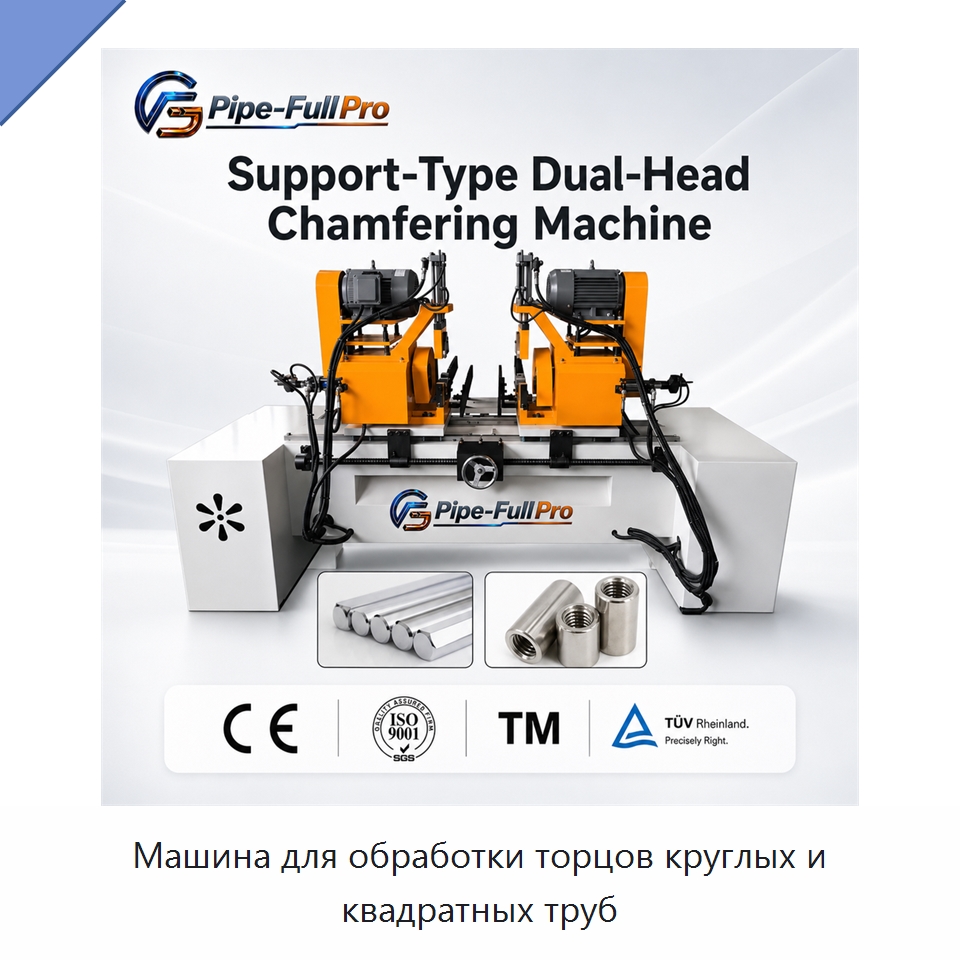 Машина для обработки торцов круглых и квадратных труб — Фаскоснимательный станок