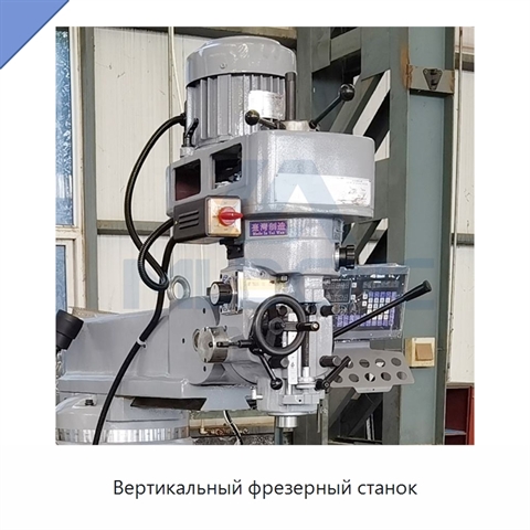Вертикальный фрезерный станок