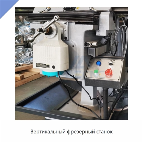Вертикальный фрезерный станок