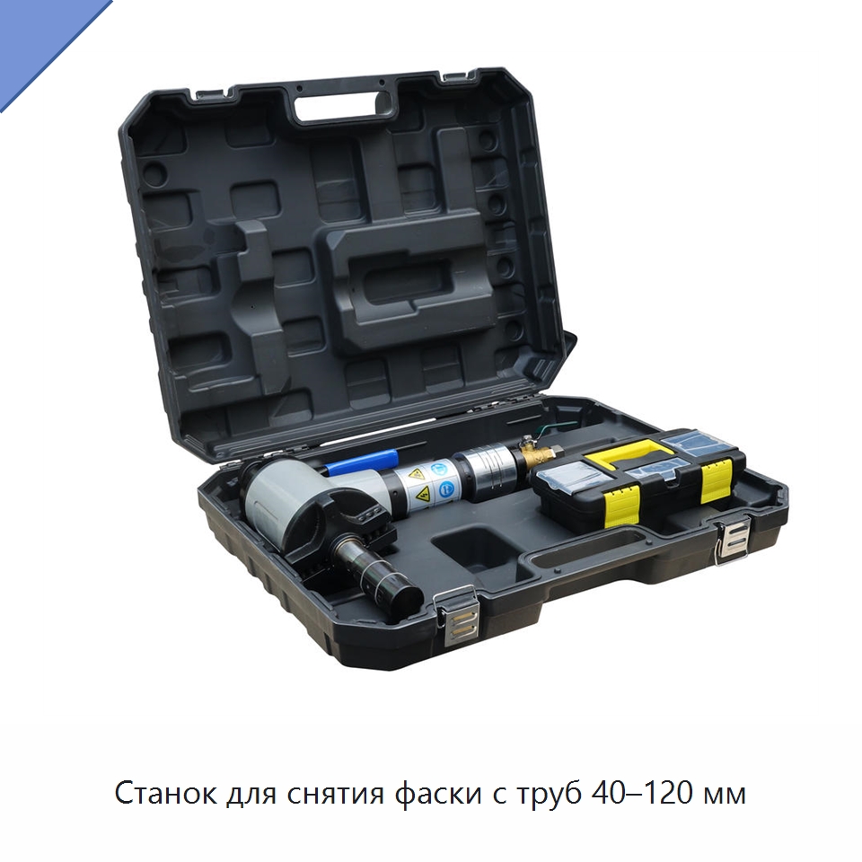 Станок для снятия фаски с труб 40–120 мм — Станки для обработки труб