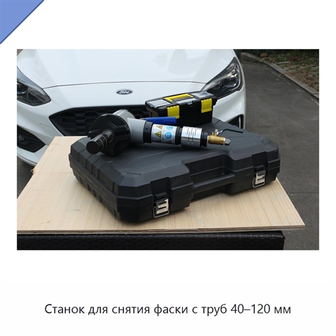 Станок для снятия фаски с труб 40–120 мм