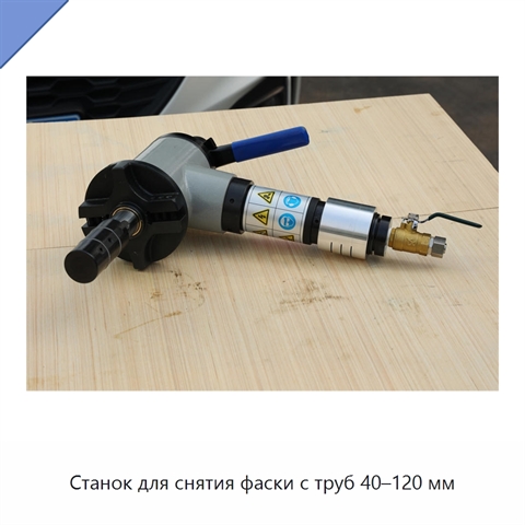 Станок для снятия фаски с труб 40–120 мм