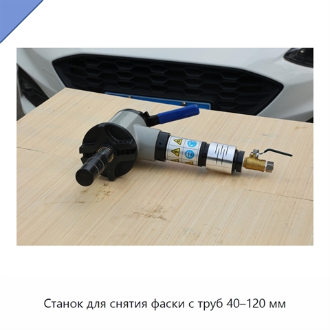 Станок для снятия фаски с труб 40–120 мм