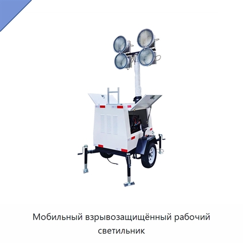 Мобильный взрывозащищённый рабочий светильник
