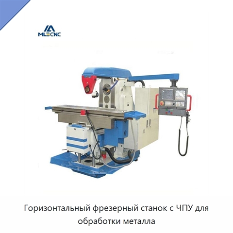 Горизонтальный фрезерный станок с ЧПУ для обработки металла
