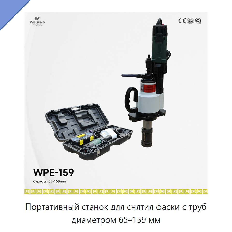 Портативный станок для снятия фаски с труб диаметром 65–159 мм — Станки для обработки труб
