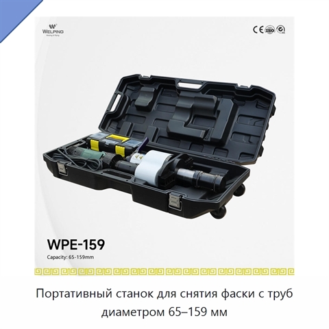 Портативный станок для снятия фаски с труб диаметром 65–159 мм