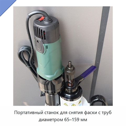 Портативный станок для снятия фаски с труб диаметром 65–159 мм