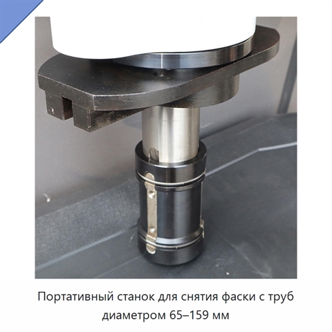 Портативный станок для снятия фаски с труб диаметром 65–159 мм