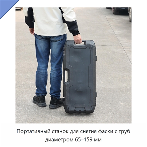 Портативный станок для снятия фаски с труб диаметром 65–159 мм