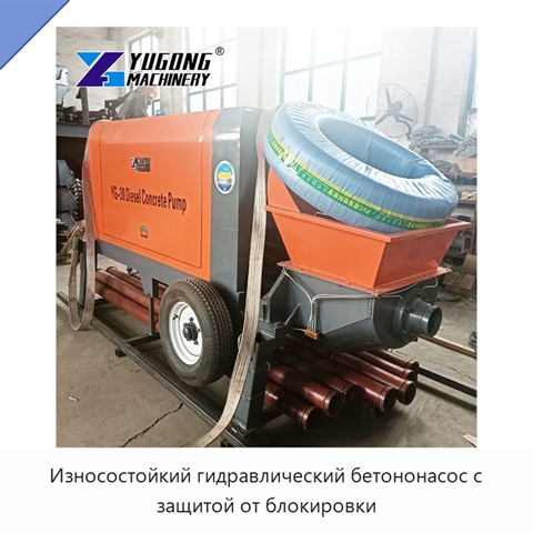Износостойкий гидравлический бетононасос с защитой от блокировки