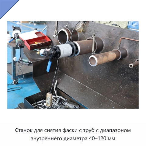 Станок для снятия фаски с труб с диапазоном внутреннего диаметра 40–120 мм