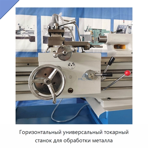 Горизонтальный универсальный токарный станок для обработки металла