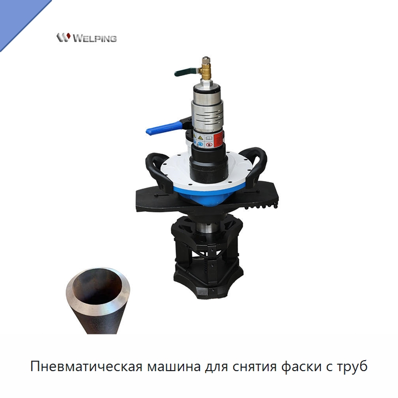 Пневматическая машина для снятия фаски с труб — Станки для обработки труб