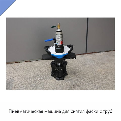 Пневматическая машина для снятия фаски с труб