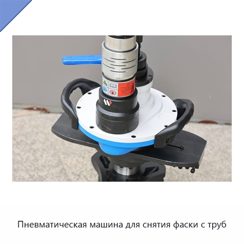 Пневматическая машина для снятия фаски с труб