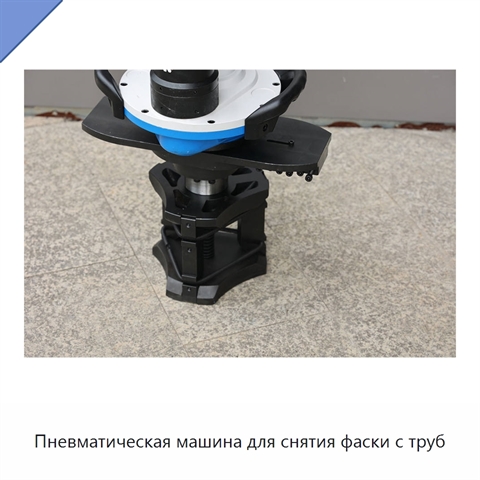 Пневматическая машина для снятия фаски с труб