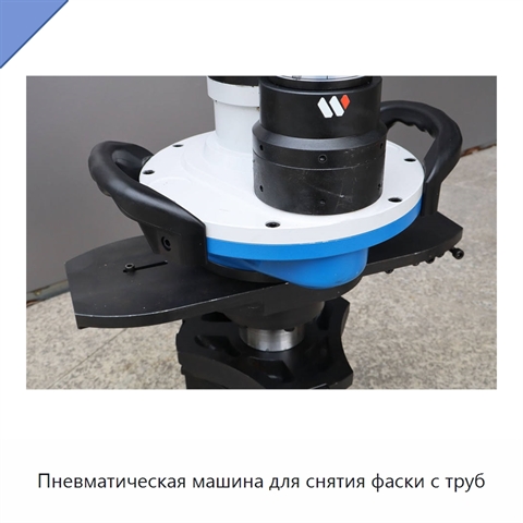 Пневматическая машина для снятия фаски с труб