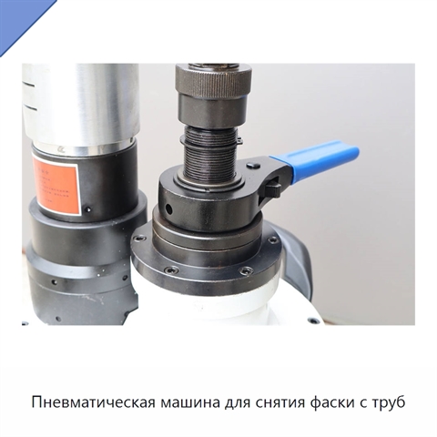 Пневматическая машина для снятия фаски с труб