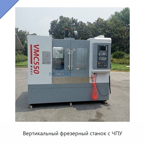 Вертикальный фрезерный станок с ЧПУ