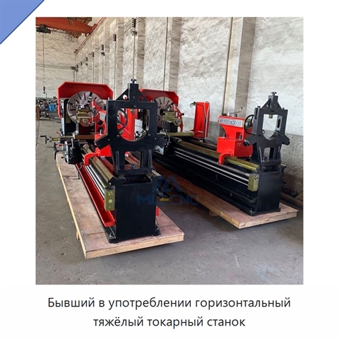 Бывший в употреблении горизонтальный тяжёлый токарный станок