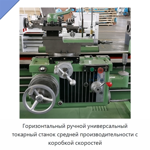 Горизонтальный ручной универсальный токарный станок средней производительности с коробкой скоростей