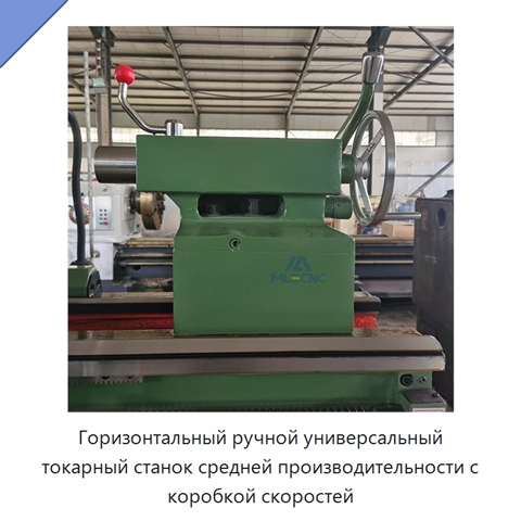 Горизонтальный ручной универсальный токарный станок средней производительности с коробкой скоростей