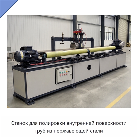 Станок для полировки внутренней поверхности труб из нержавеющей стали