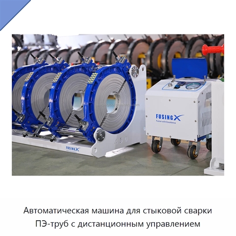 Автоматическая машина для стыковой сварки ПЭ-труб с дистанционным управлением
